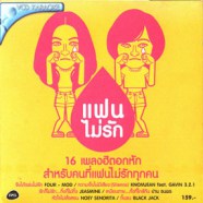 แฟนไม่รัก - 16เพลงฮิตอกหัก สำหรับคนที่แฟนไม่รัก-web1